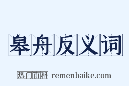 皋舟反义词是什么意思的图片